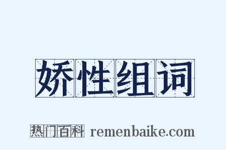 娇性组词是什么意思的图片